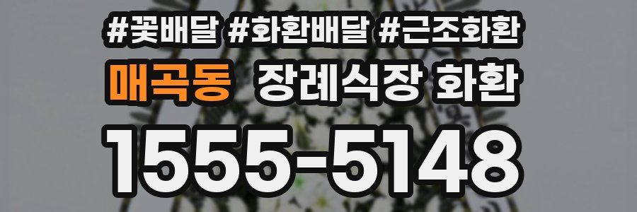 매곡동 장례식장 화환