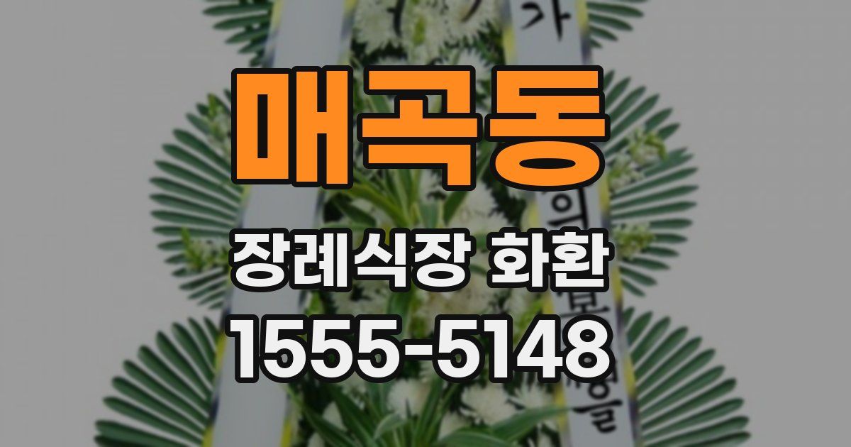 매곡동 장례식장 화환