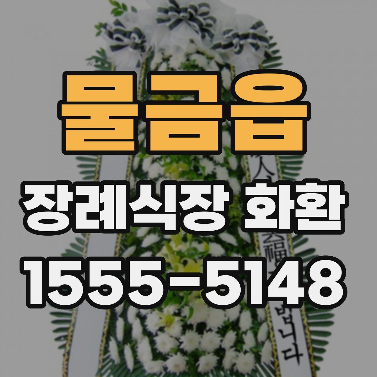 물금읍 장례식장 화환