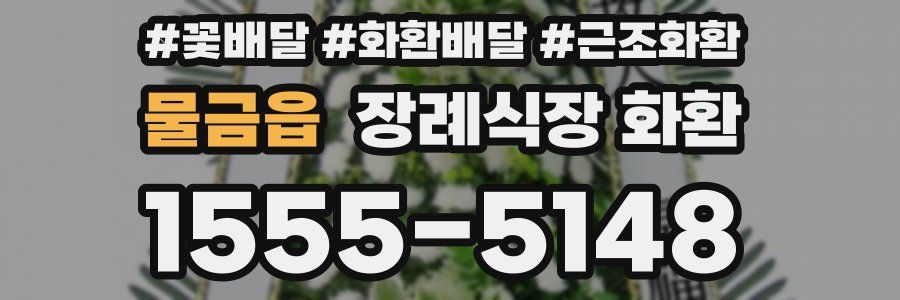 물금읍 장례식장 화환