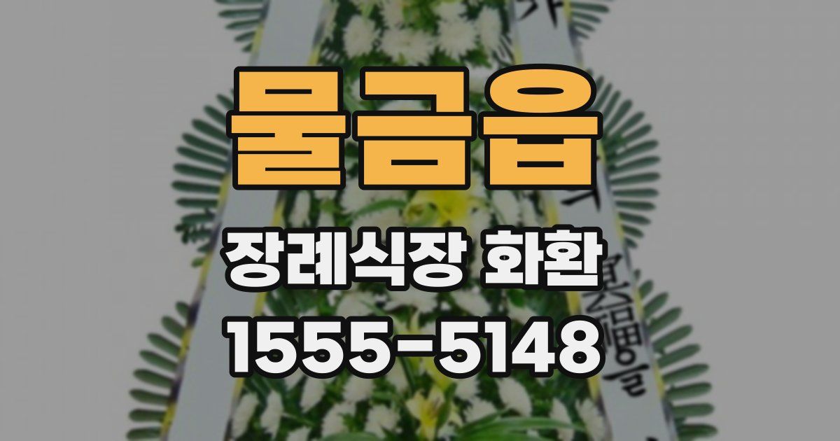 물금읍 장례식장 화환