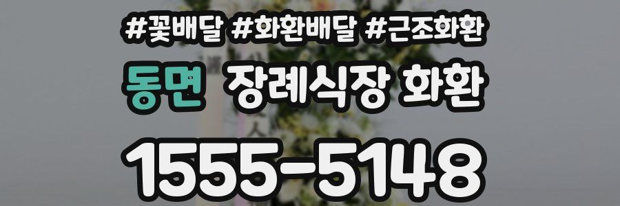 동면 장례식장 화환