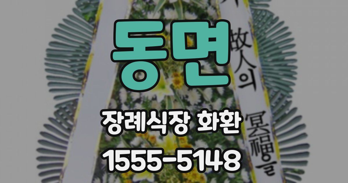 동면 장례식장 화환