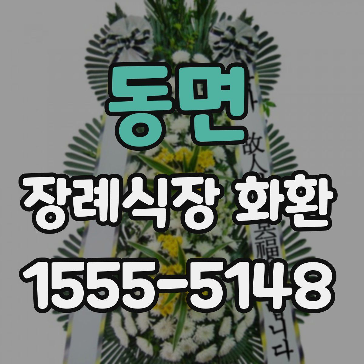동면 장례식장 화환