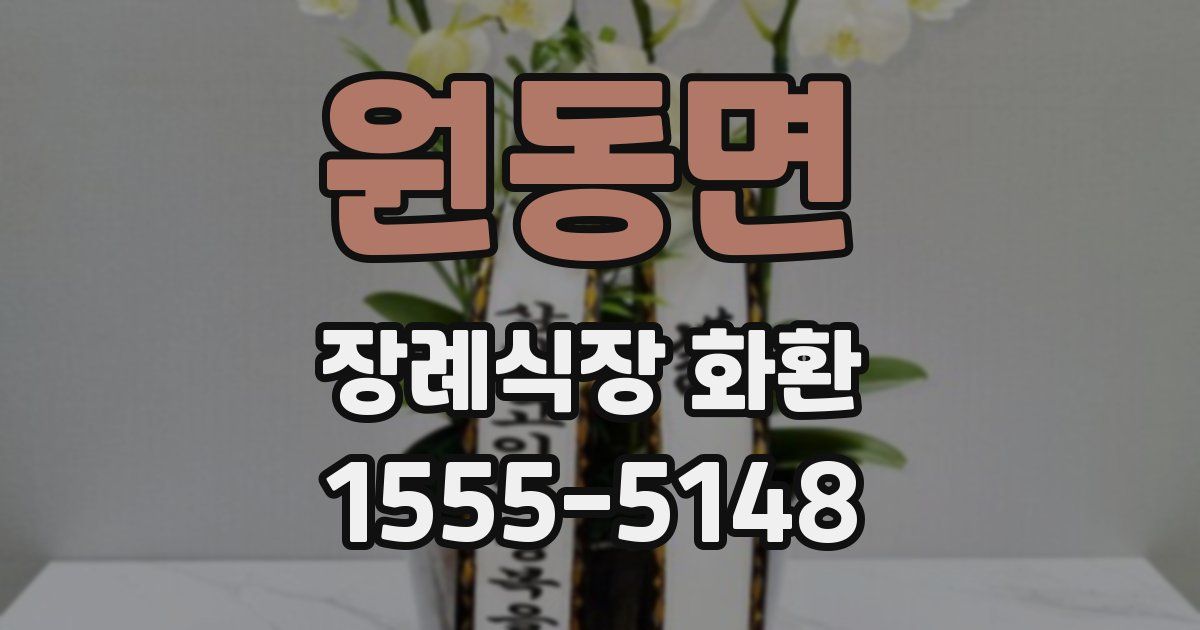 원동면 장례식장 화환