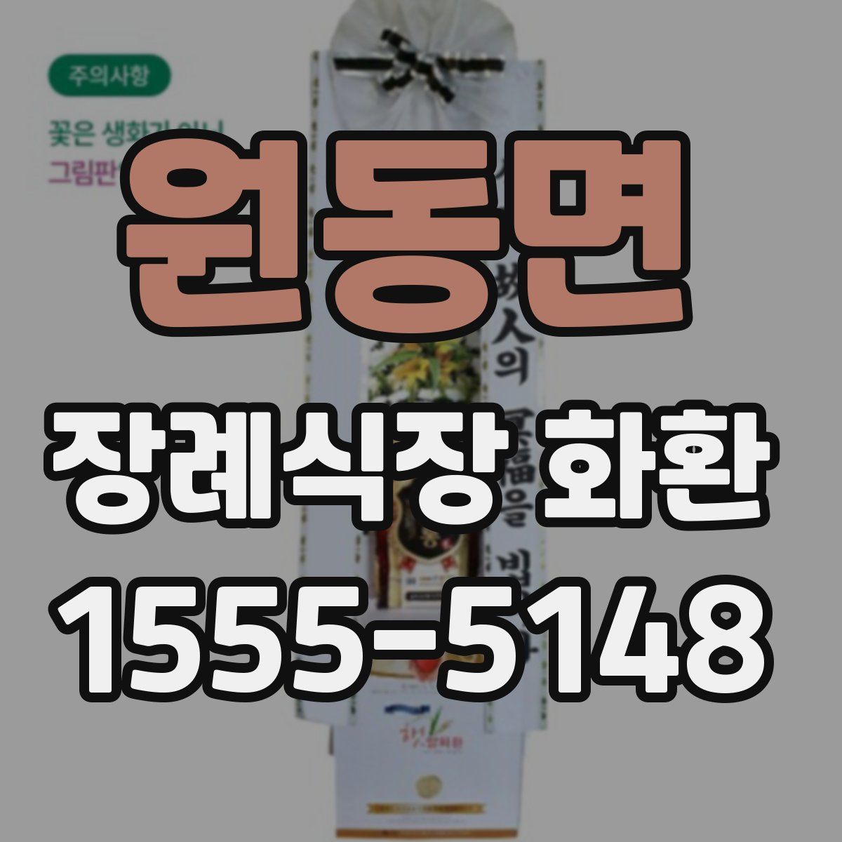 원동면 장례식장 화환