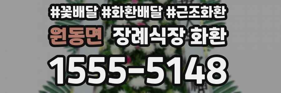 원동면 장례식장 화환