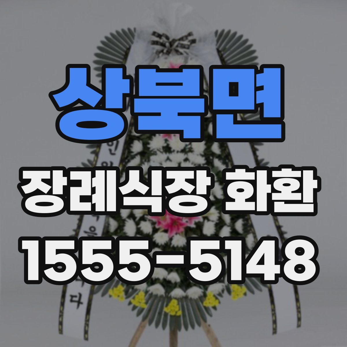 상북면 장례식장 화환
