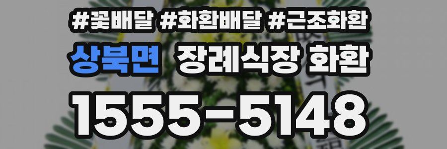 상북면 장례식장 화환