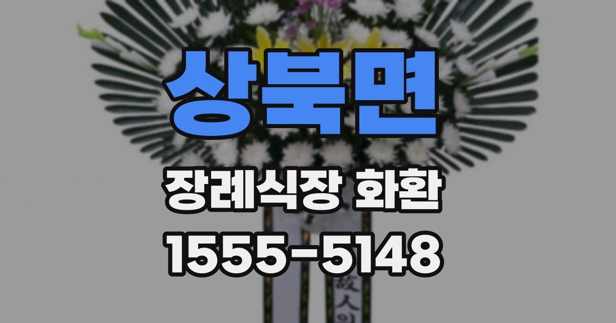 상북면 장례식장 화환