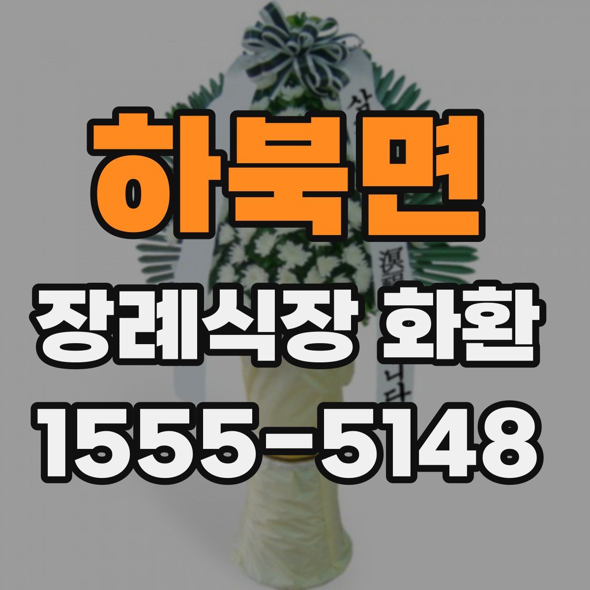 하북면 장례식장 화환