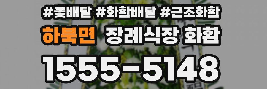 하북면 장례식장 화환