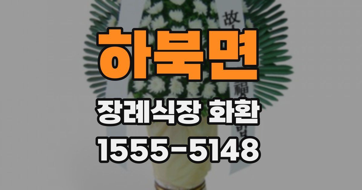 하북면 장례식장 화환