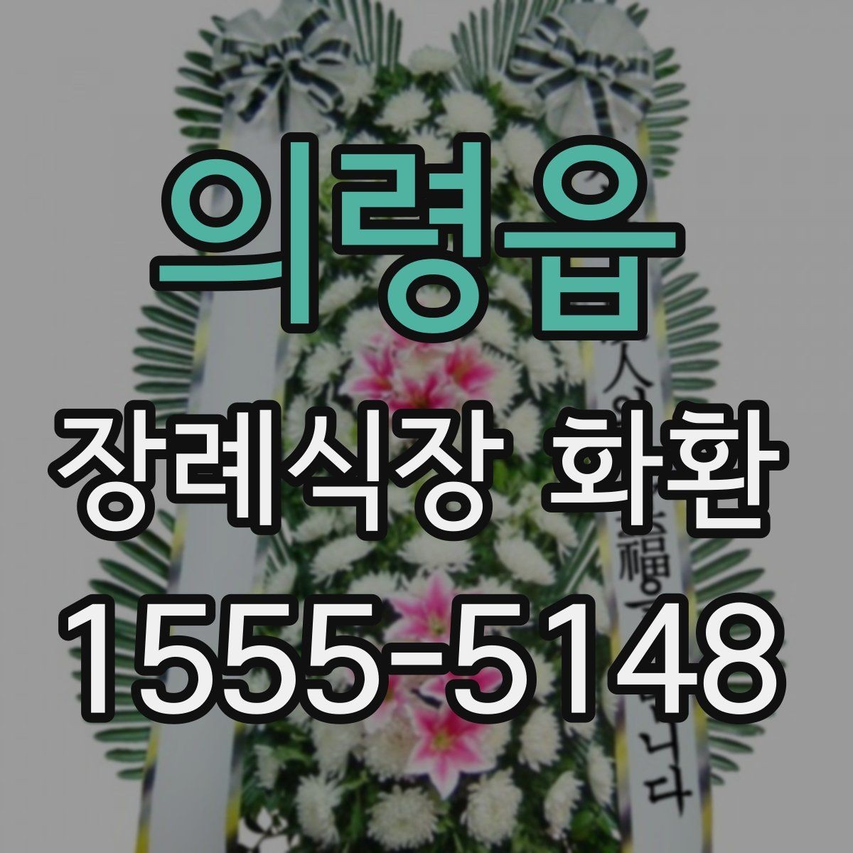 의령읍 장례식장 화환 문구를 바꿔 써도 좋은 표현들