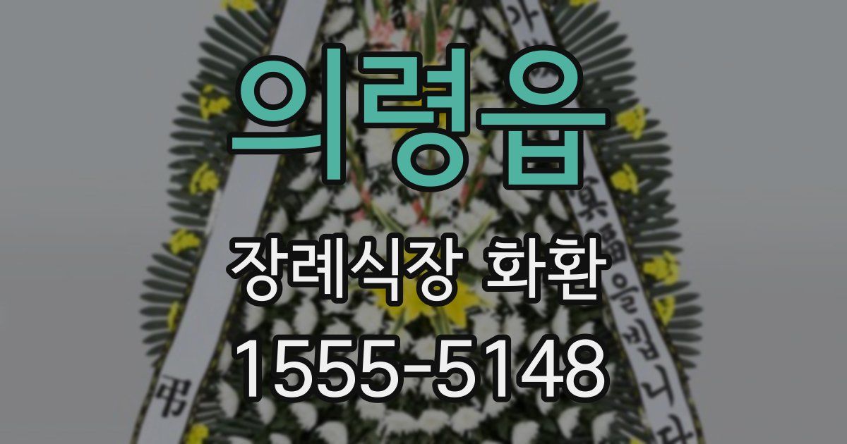 의령읍 장례식장 화환