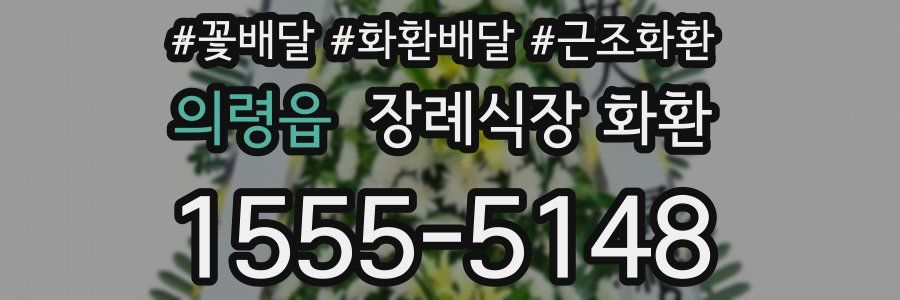 의령읍 장례식장 화환