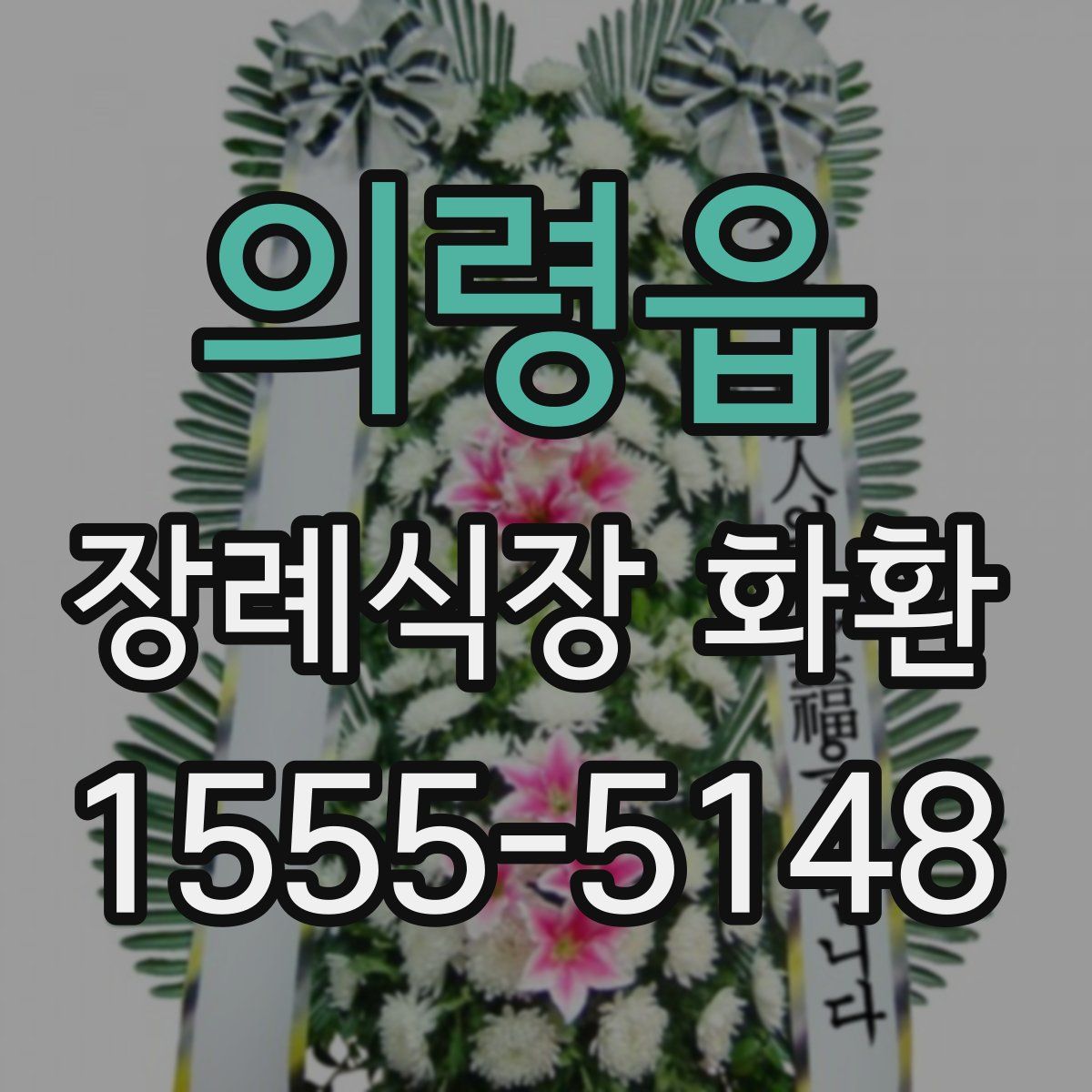의령읍 장례식장 화환