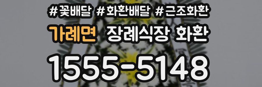 가례면 장례식장 화환
