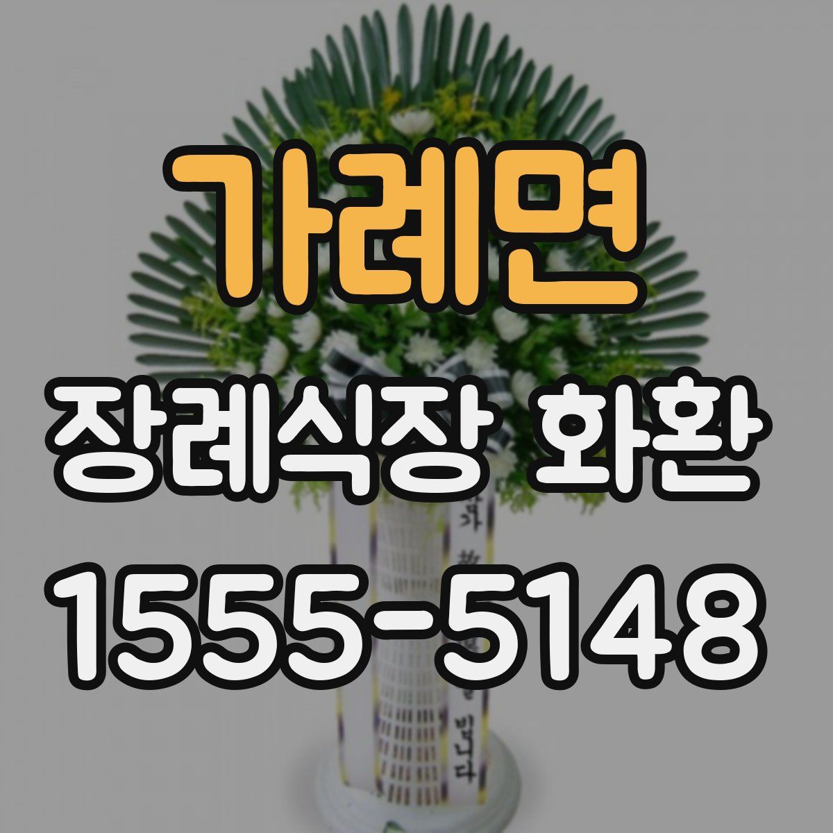 가례면 장례식장 화환