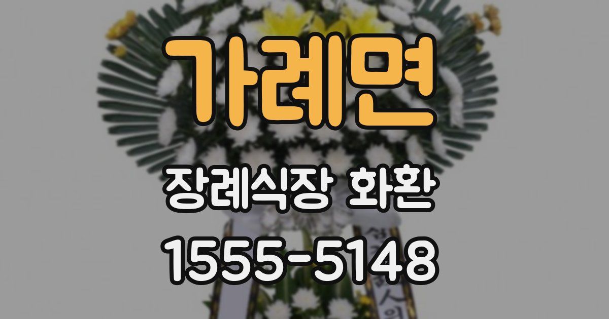 가례면 장례식장 화환