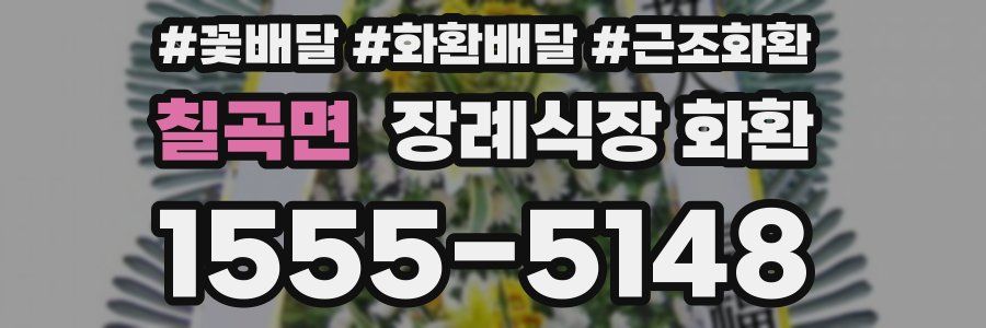 칠곡면 장례식장 화환