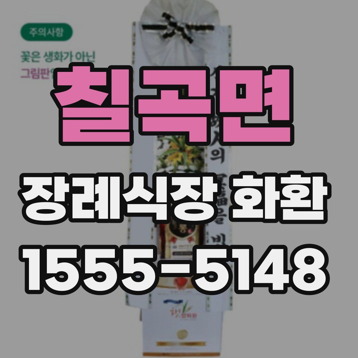 칠곡면 장례식장 화환