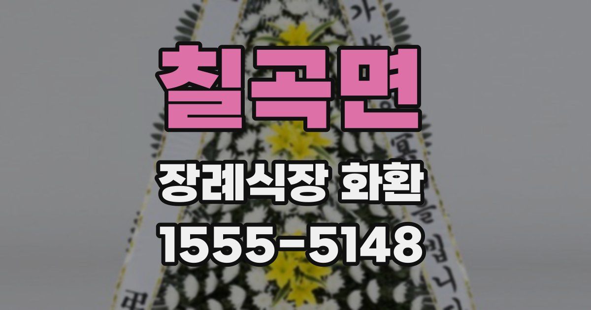 칠곡면 장례식장 화환
