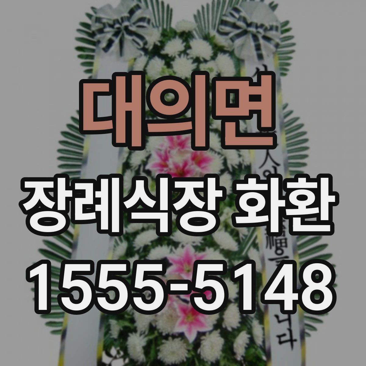 대의면 장례식장 화환 주문 전 장례식장 운영 시간을 확인하기