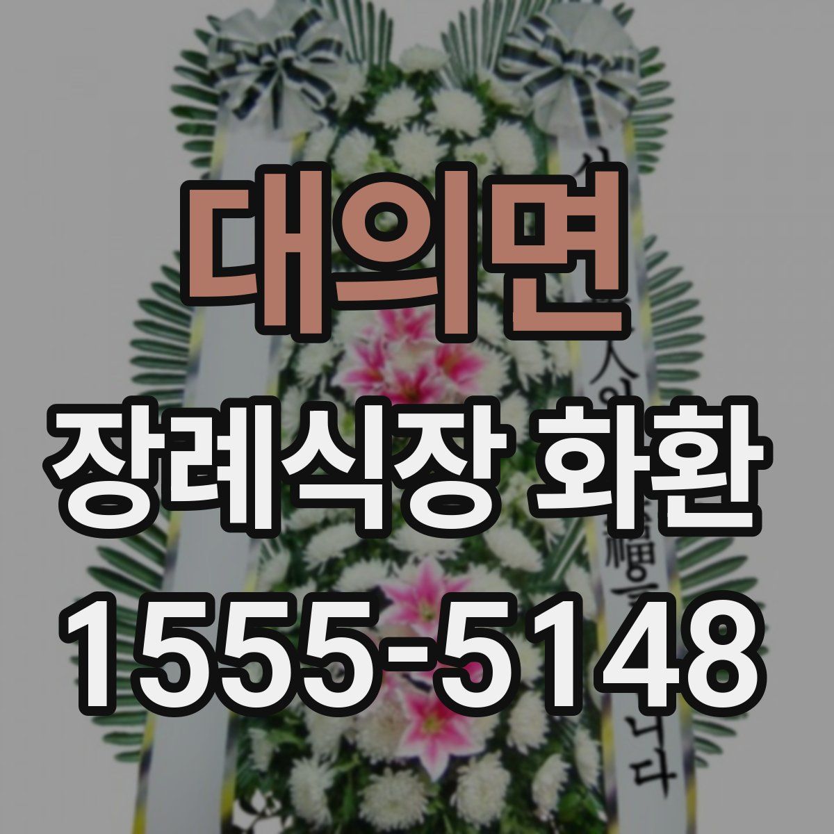 대의면 장례식장 화환