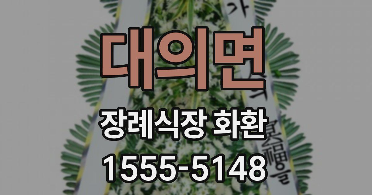 대의면 장례식장 화환