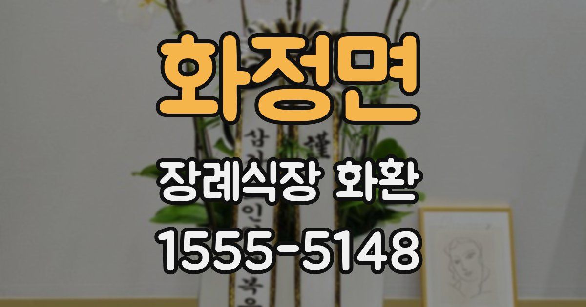 화정면 장례식장 화환