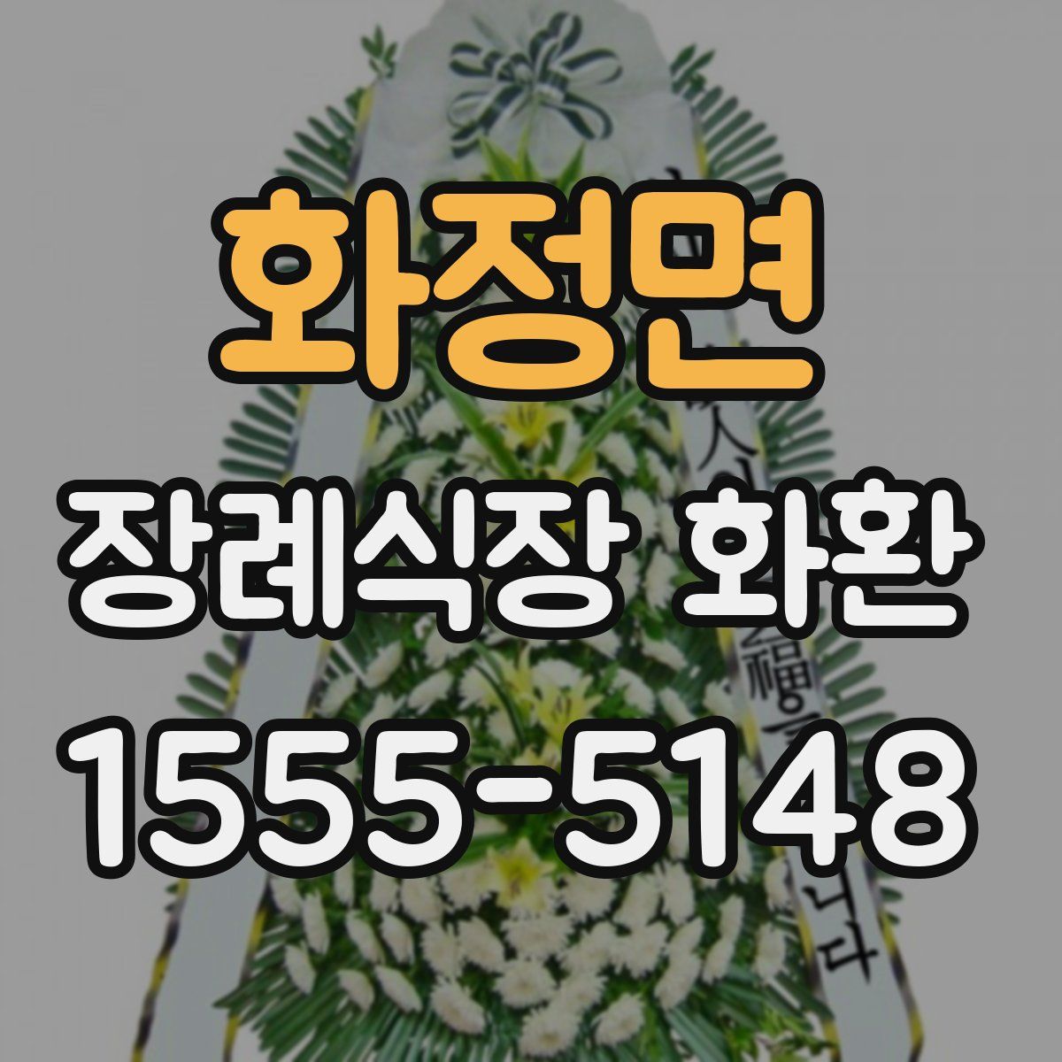 화정면 장례식장 화환