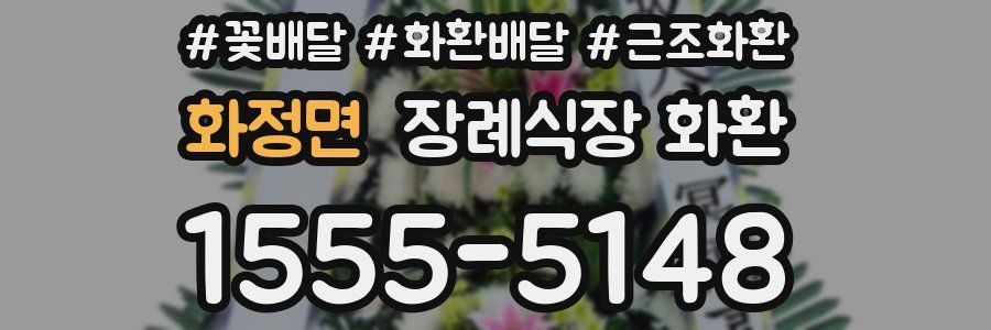 화정면 장례식장 화환