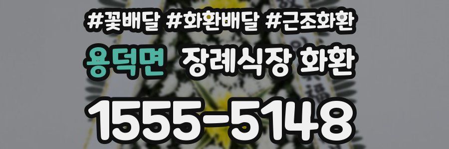 용덕면 장례식장 화환