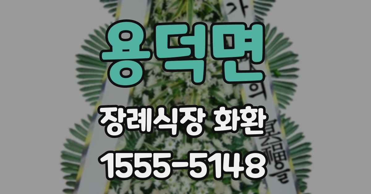 용덕면 장례식장 화환