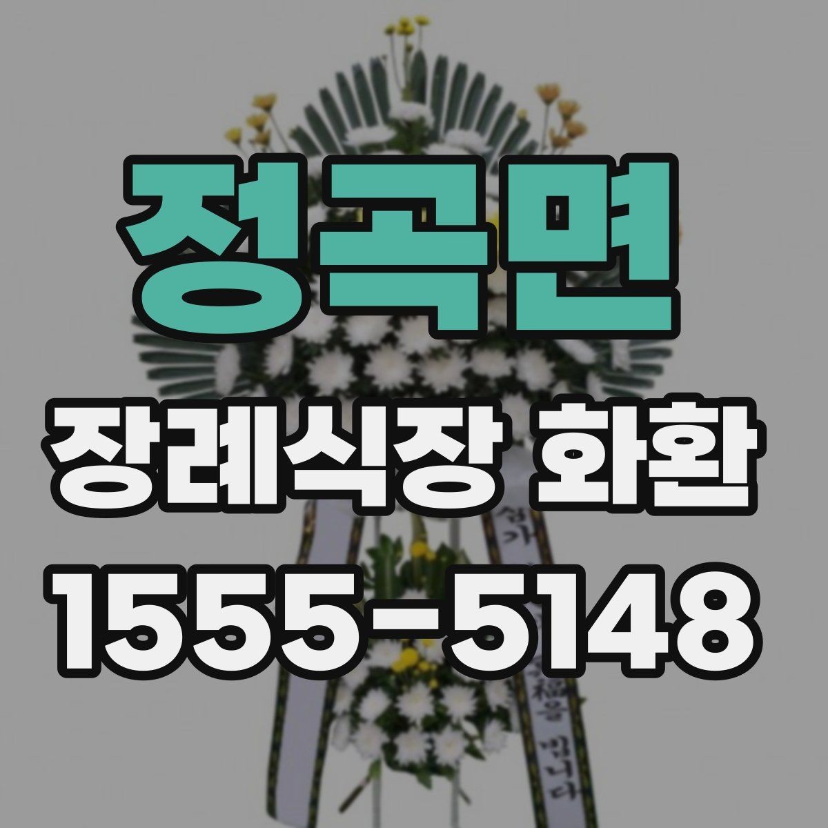 정곡면 장례식장 화환 장례식장 배송 시 주의해야 할 점