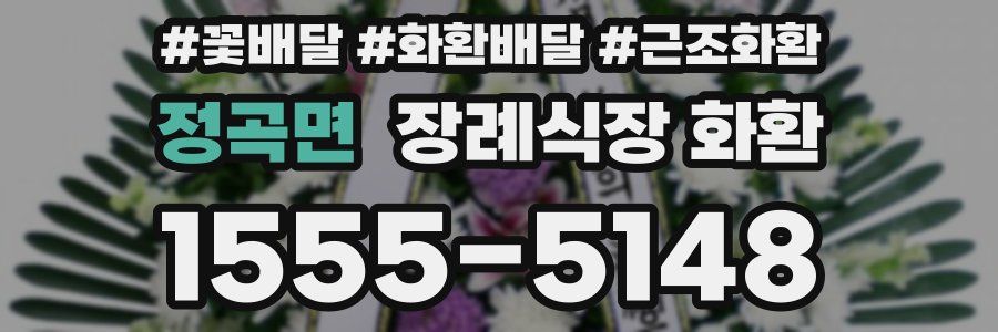 정곡면 장례식장 화환