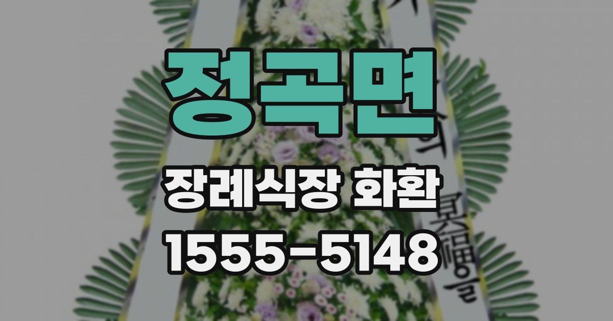 정곡면 장례식장 화환