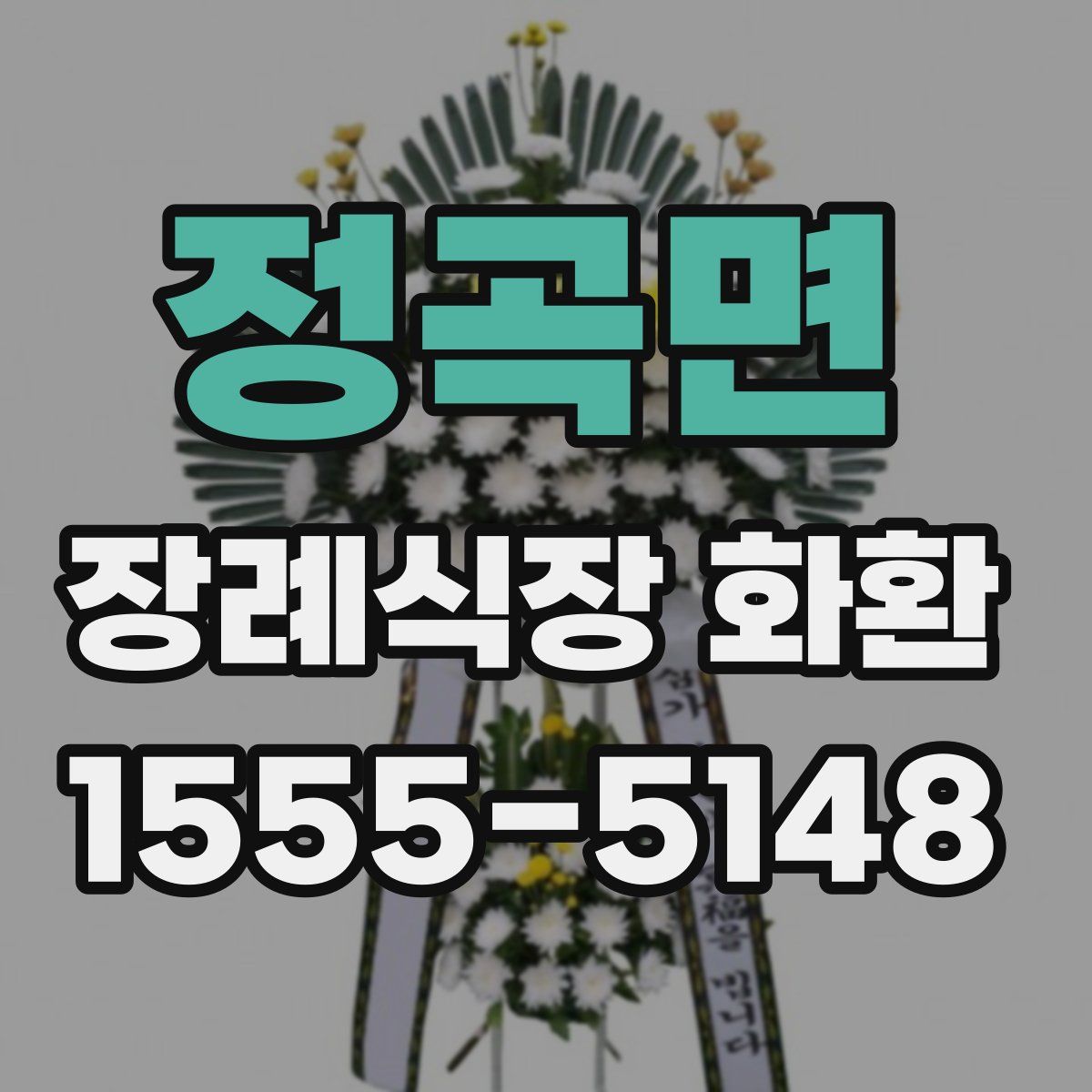 정곡면 장례식장 화환