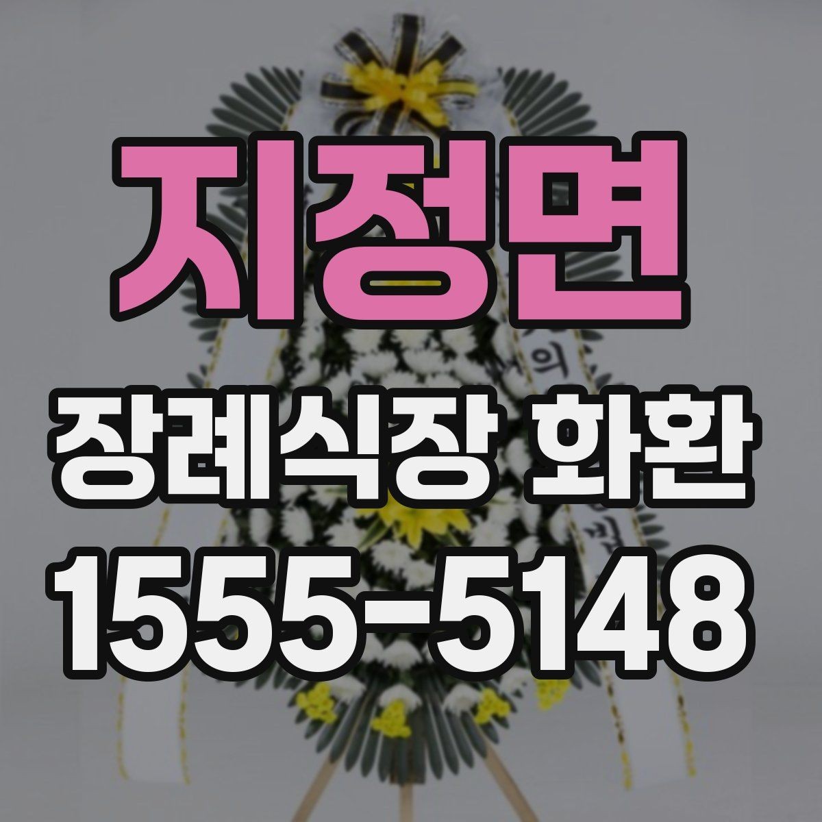 지정면 장례식장 화환 신청 후 변경사항이 생겼을 때 대처법