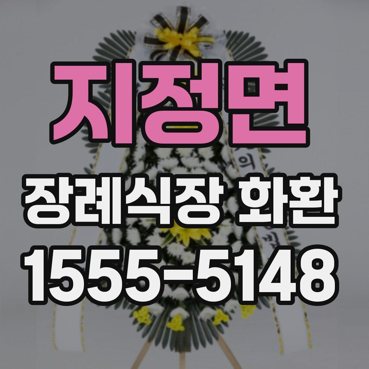 지정면 장례식장 화환