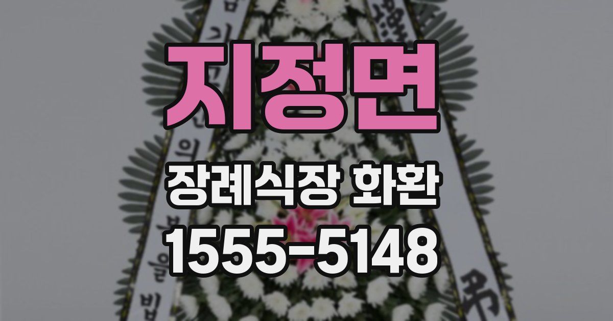 지정면 장례식장 화환