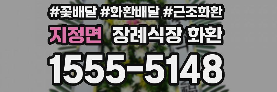 지정면 장례식장 화환