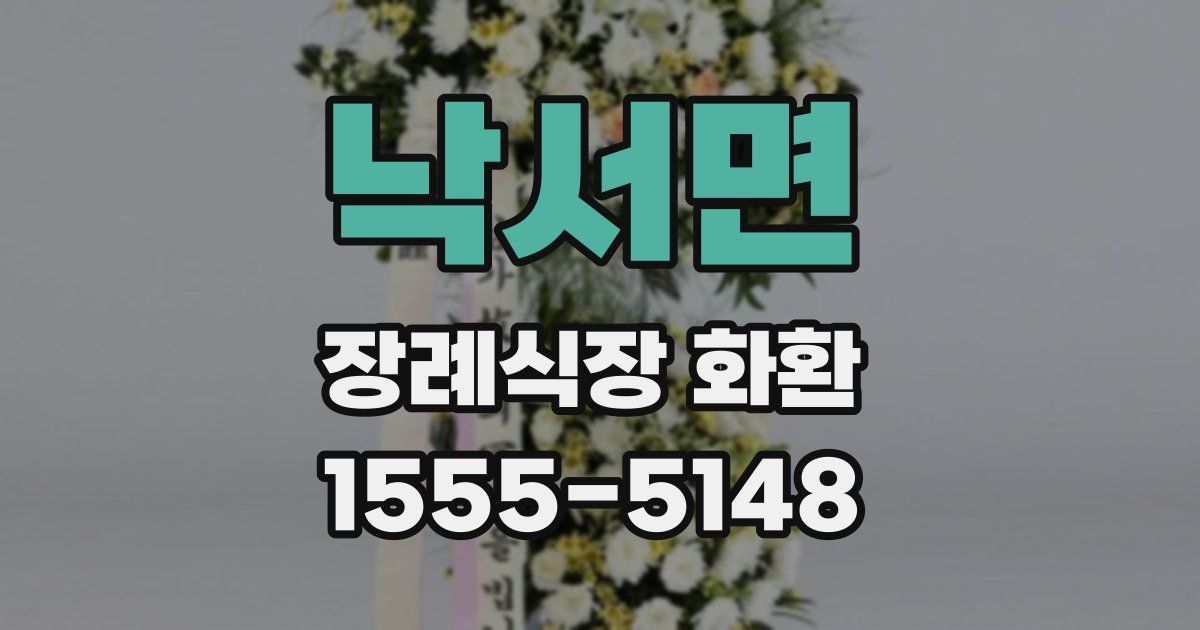 낙서면 장례식장 화환