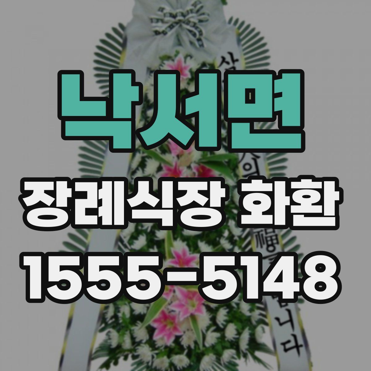 낙서면 장례식장 화환