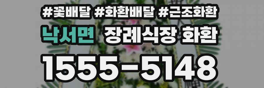 낙서면 장례식장 화환