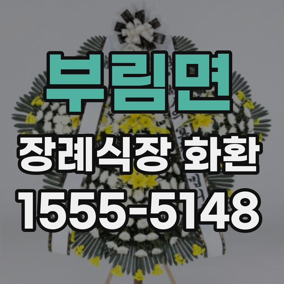 부림면 장례식장 화환 문구 작성 시 무난한 표현들