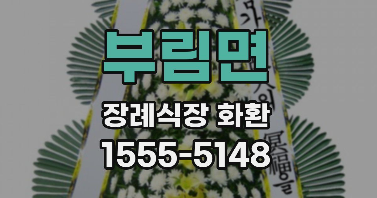 부림면 장례식장 화환