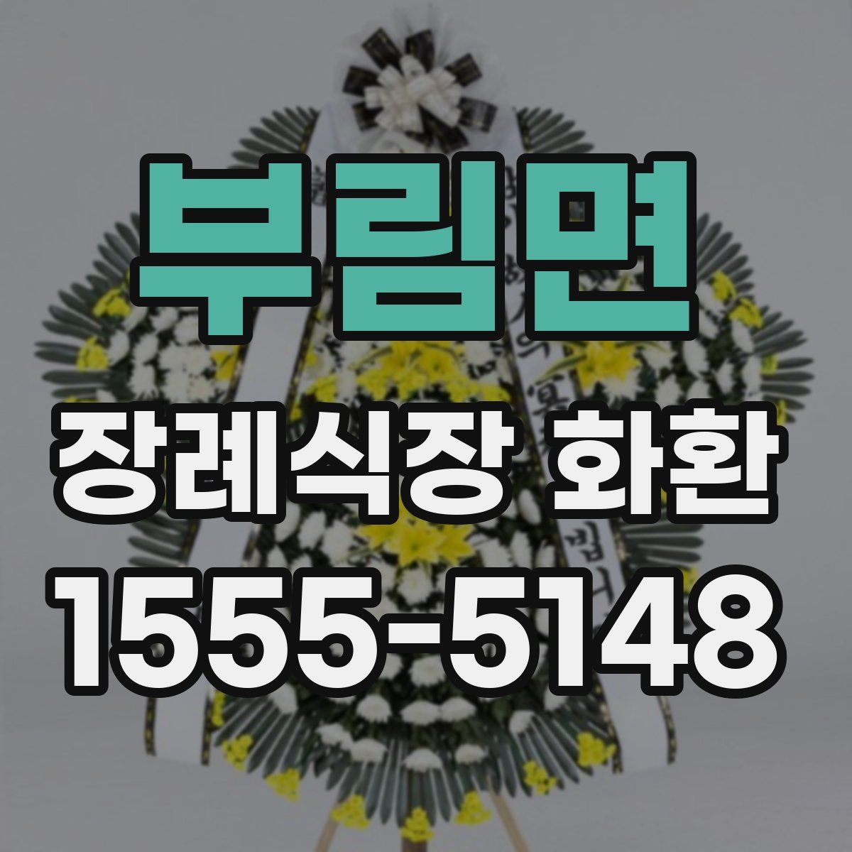 부림면 장례식장 화환
