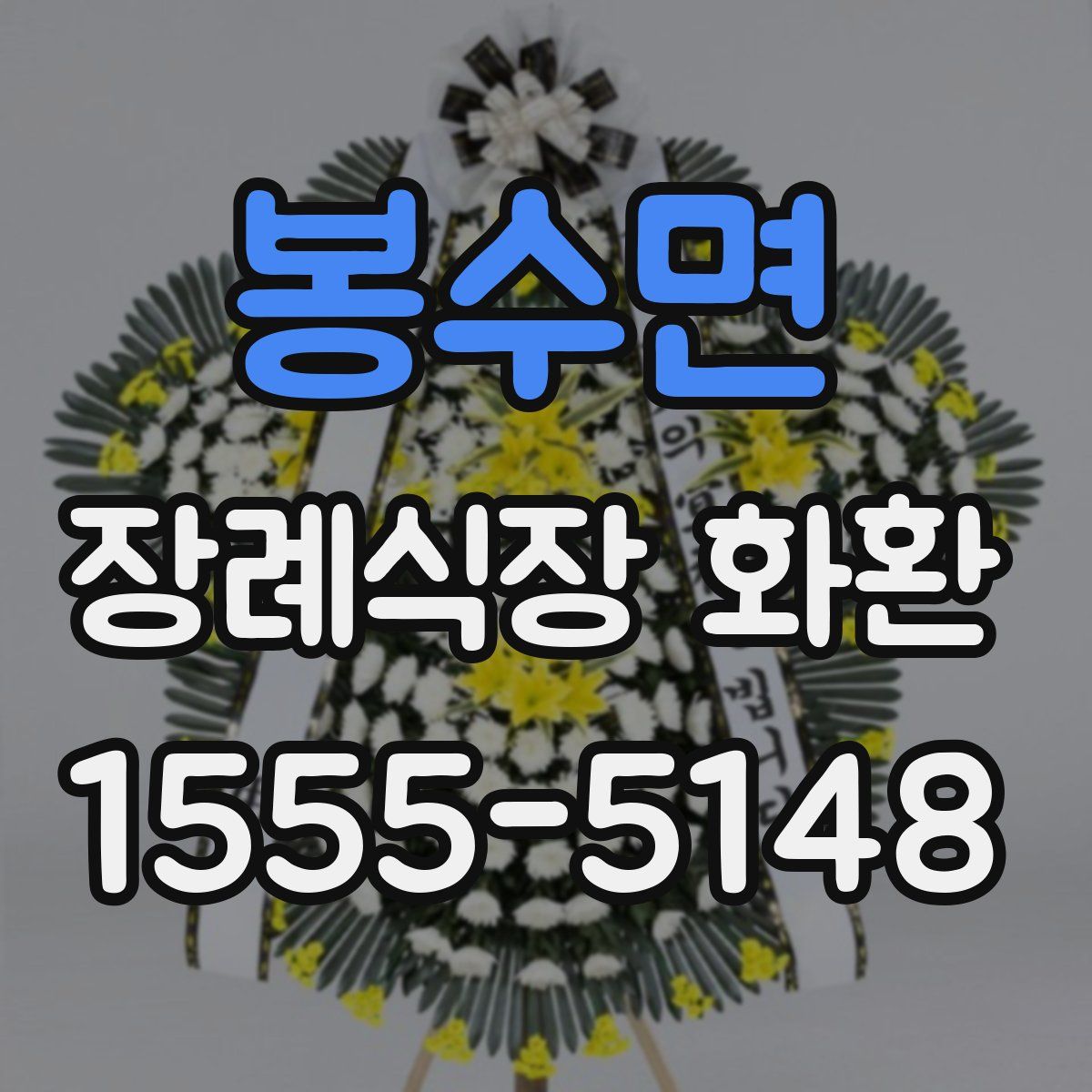 봉수면 장례식장 화환